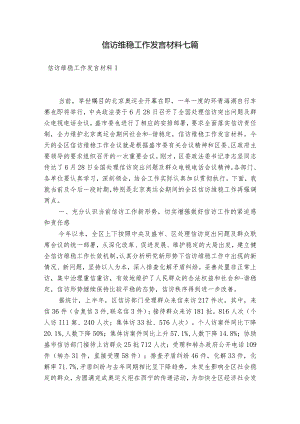 信访维稳工作发言材料七篇.docx