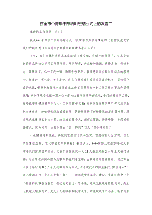 在全市中青年干部培训班结业式上的发言二.docx