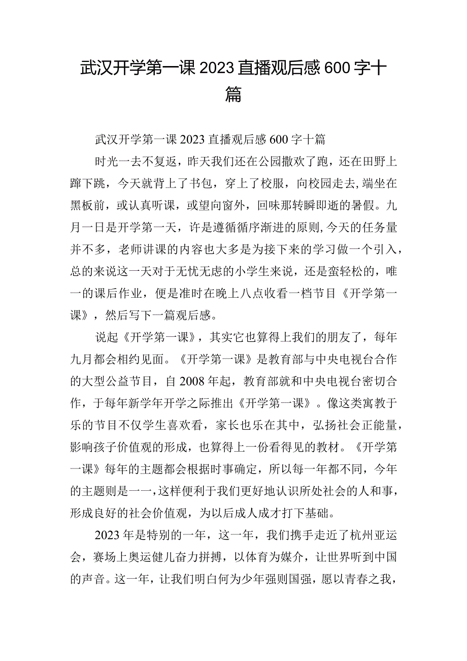 武汉开学第一课2023直播观后感600字十篇.docx_第1页