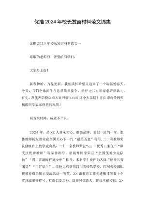 优推2024年校长发言材料范文锦集.docx