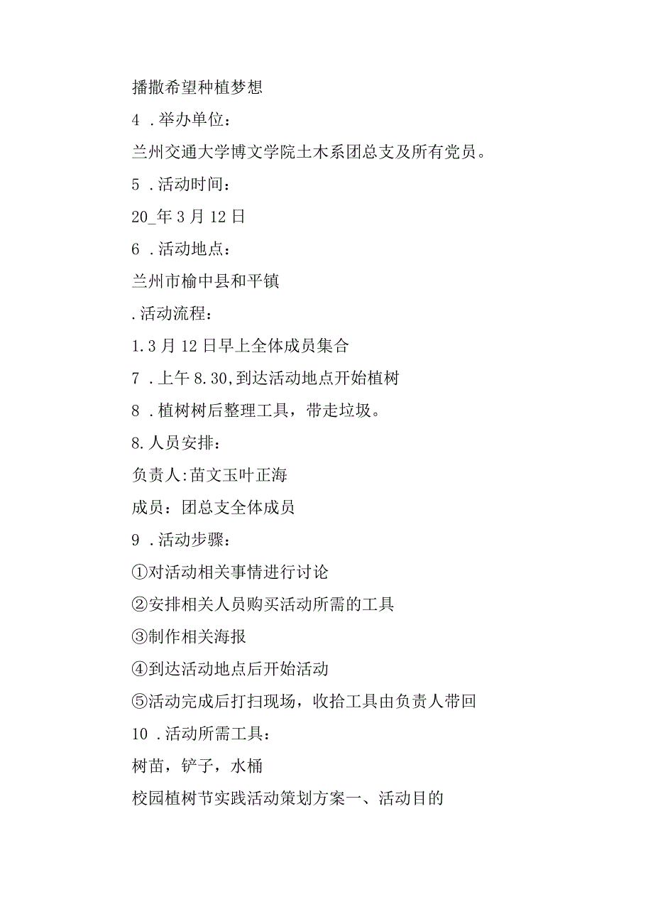 校园植树节实践活动策划方案四篇.docx_第2页