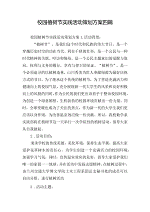 校园植树节实践活动策划方案四篇.docx