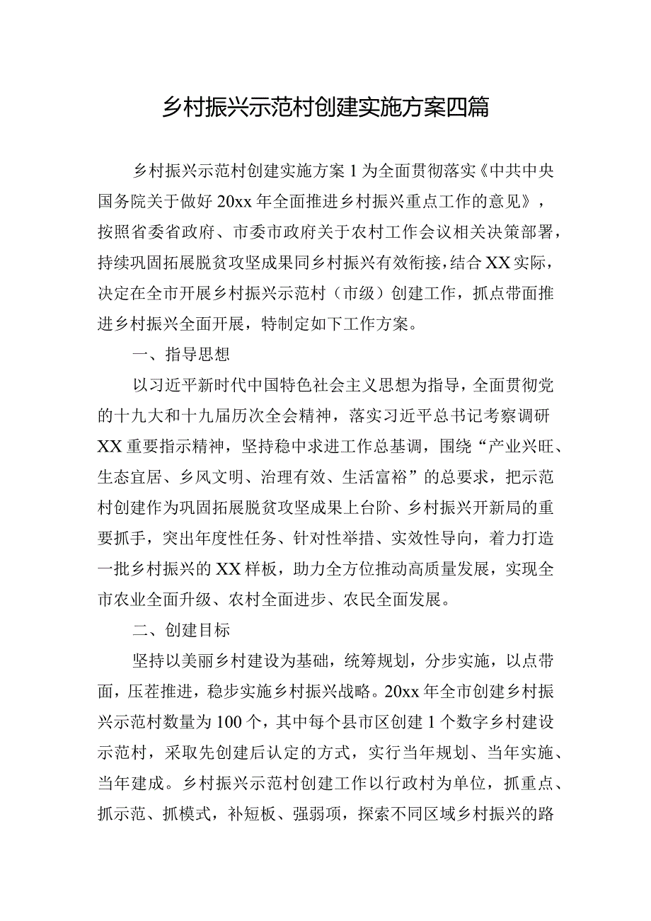 乡村振兴示范村创建实施方案四篇.docx_第1页