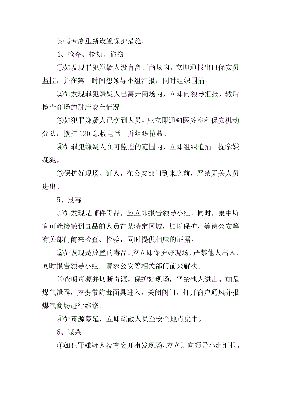 公司防恐应急演练方案三篇.docx_第3页