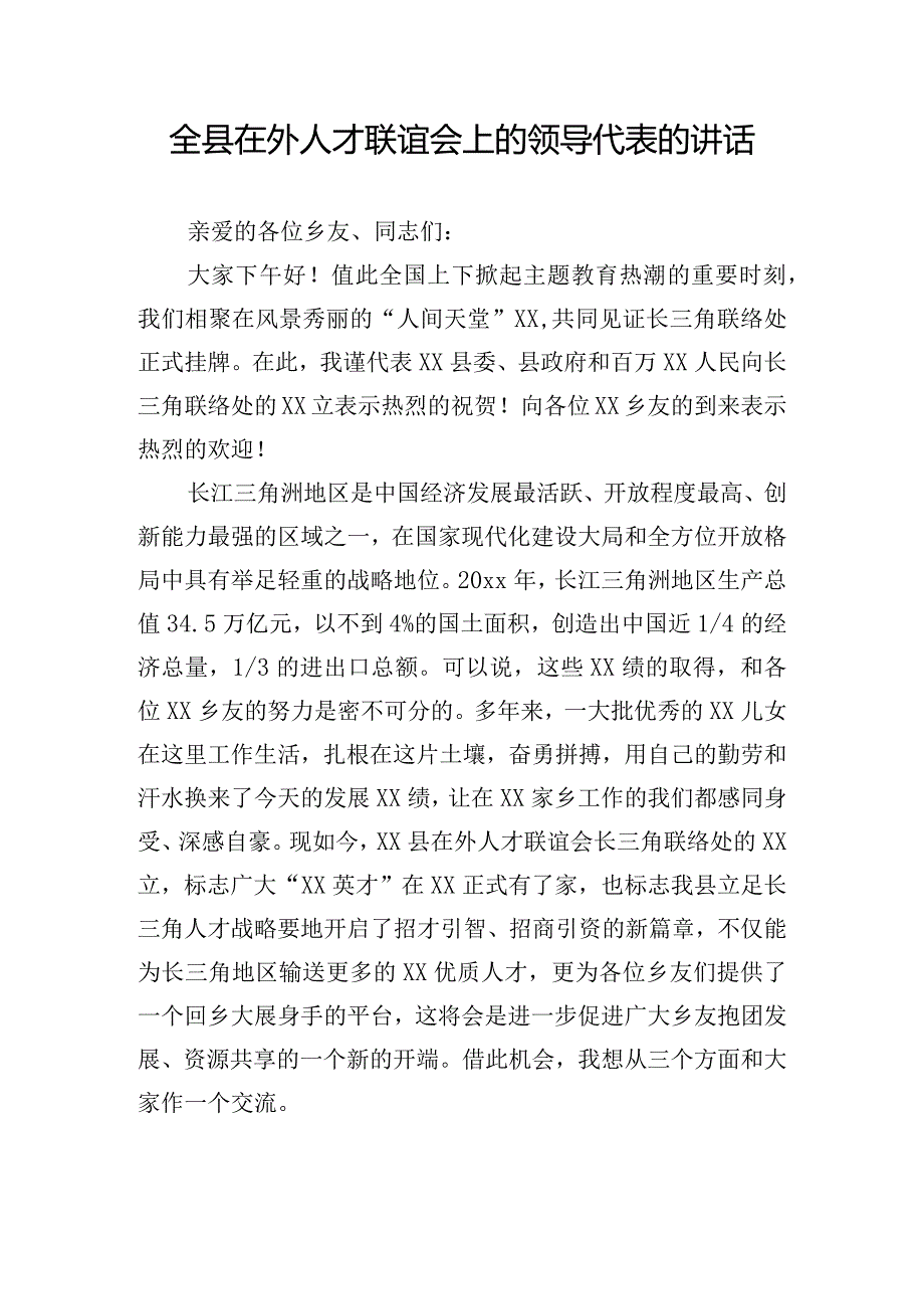 全县在外人才联谊会上的领导代表的讲话.docx_第1页