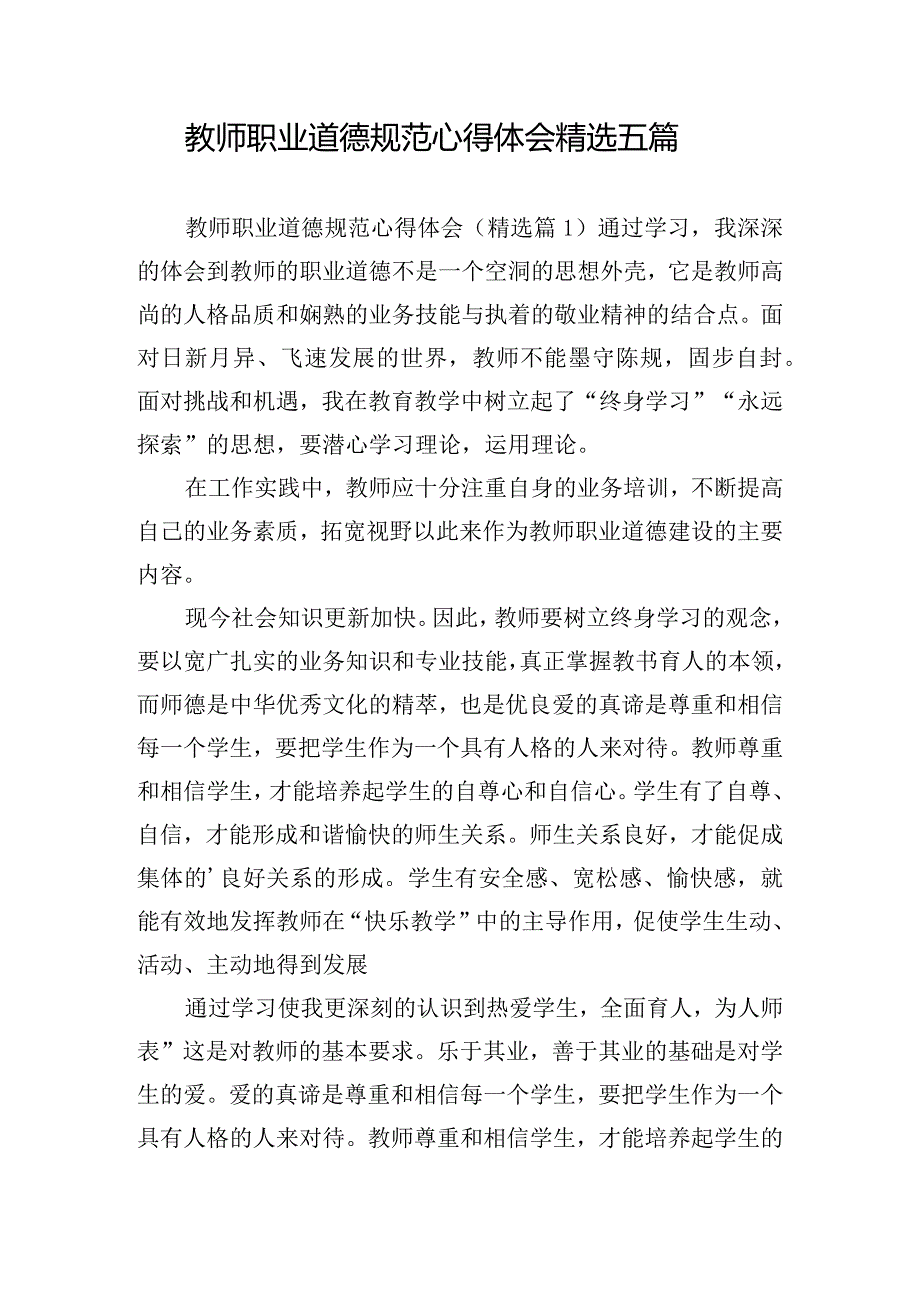 教师职业道德规范心得体会精选五篇.docx_第1页