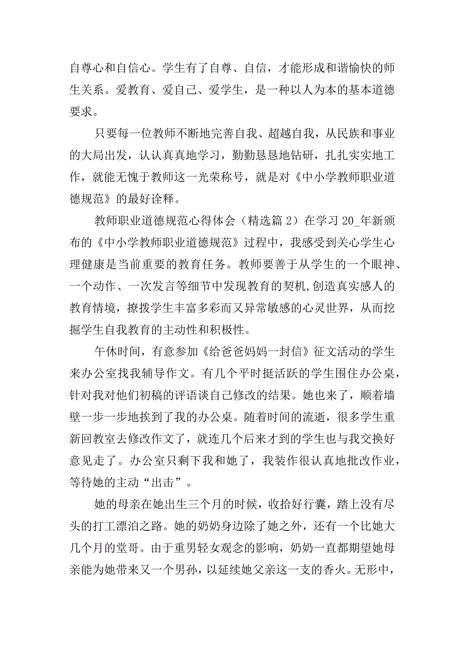 教师职业道德规范心得体会精选五篇.docx_第2页