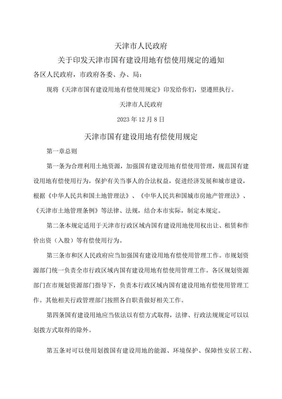 天津市国有建设用地有偿使用规定（2023年）.docx_第1页