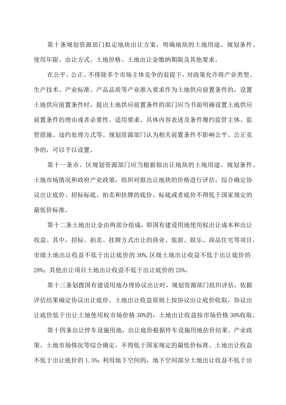 天津市国有建设用地有偿使用规定（2023年）.docx_第3页