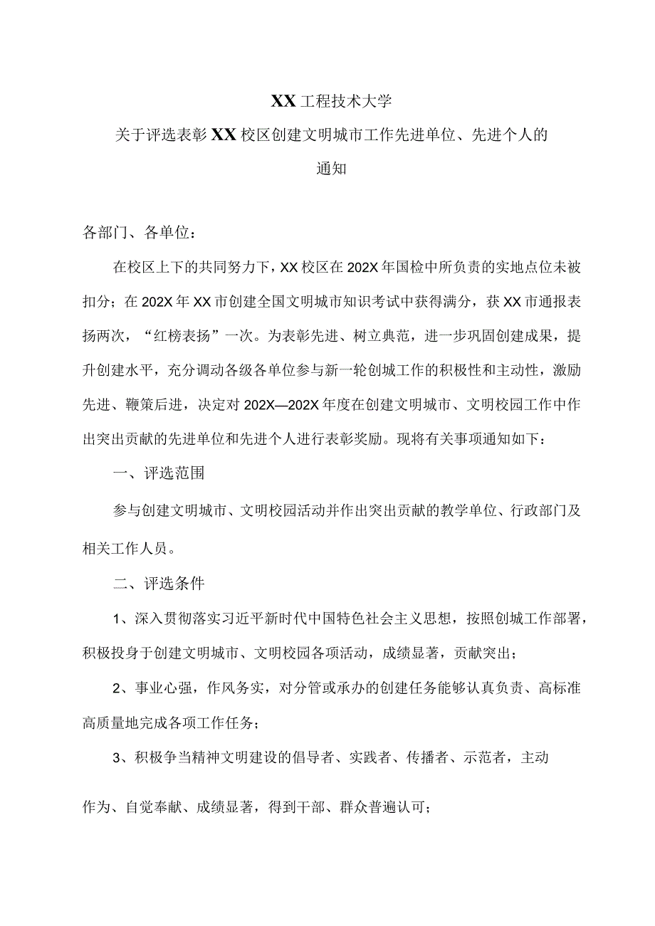 XX工程技术大学关于评选表彰XX校区创建文明城市工作先进单位、先进个人的通知（2023年）.docx_第1页