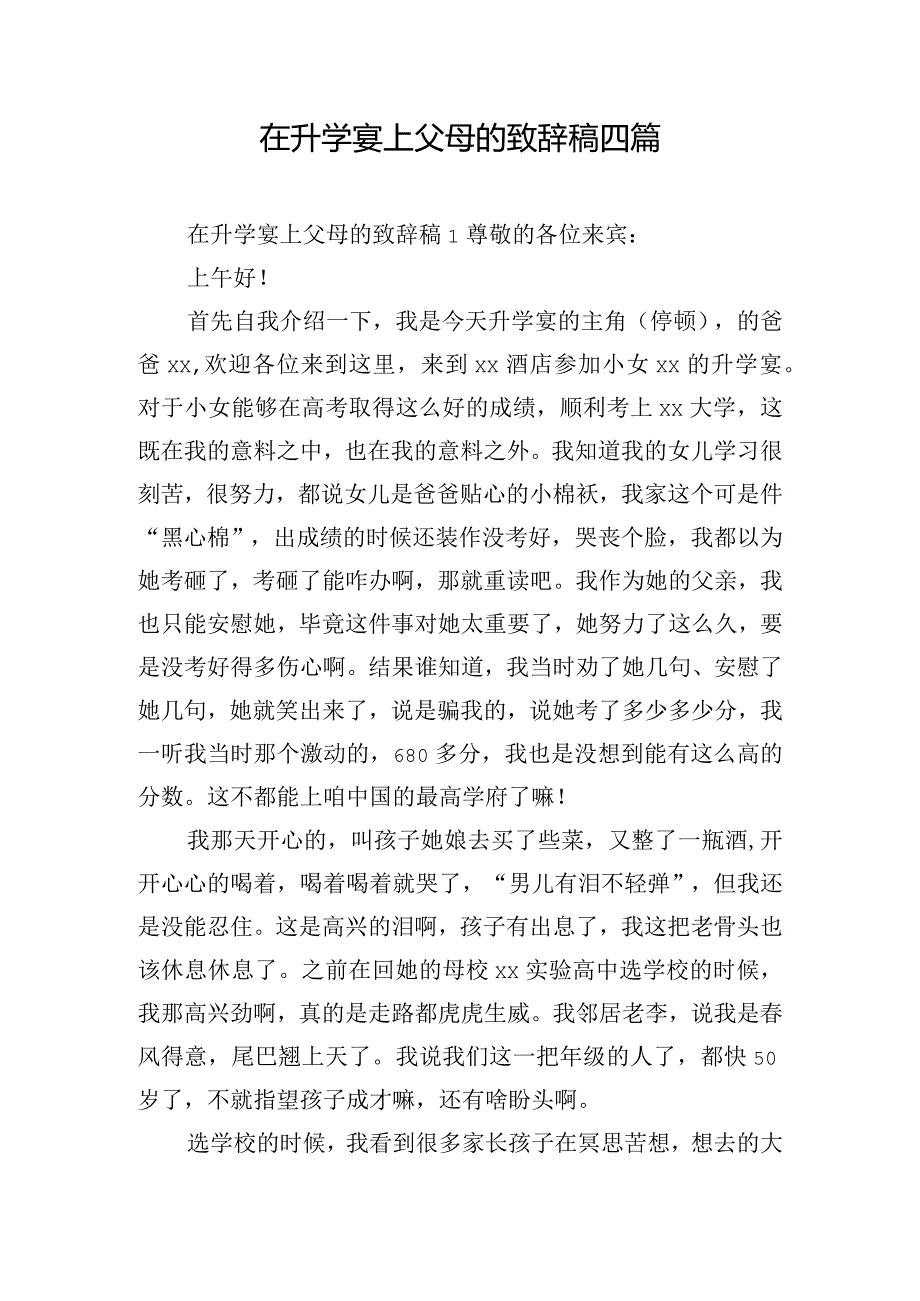 在升学宴上父母的致辞稿四篇.docx_第1页