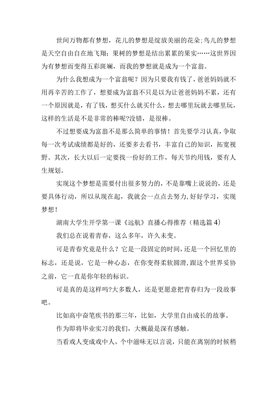 湖南大学生开学第一课《远航》直播心得推荐.docx_第3页