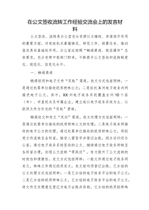 在公文签收流转工作经验交流会上的发言.docx