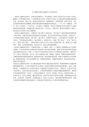 在专题研究部署主题教育工作时的讲话.docx