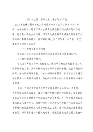 2023年监理工程师年度工作总结（10篇）.docx