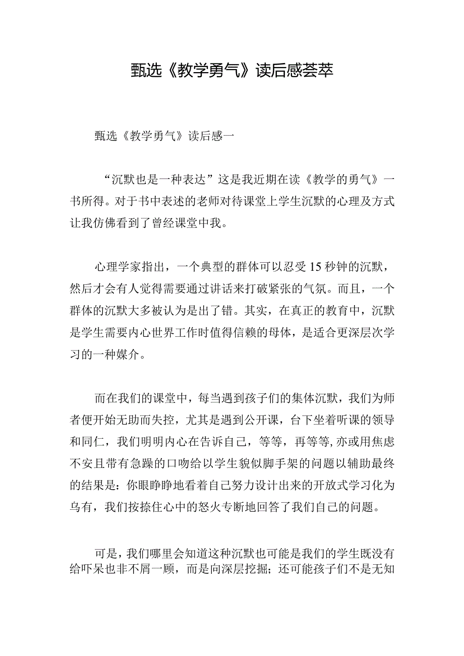 甄选《教学勇气》读后感荟萃.docx_第1页