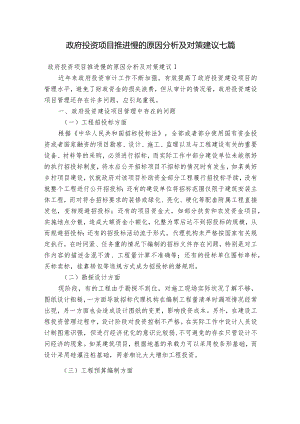 政府投资项目推进慢的原因分析及对策建议七篇.docx