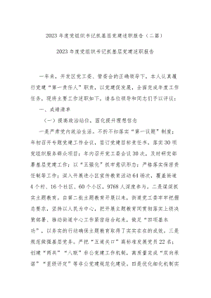 2023年度党组织书记抓基层党建述职报告(二篇).docx