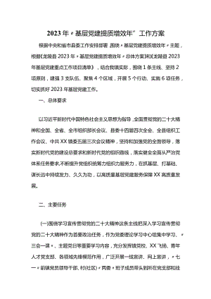 2023年“基层党建提质增效年”工作方案.docx