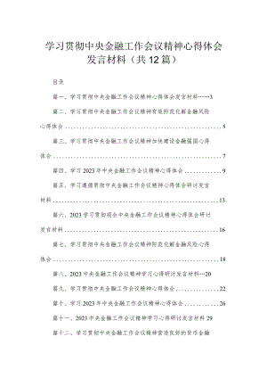 (12篇)学习贯彻中央金融工作会议精神心得体会发言材料范文.docx