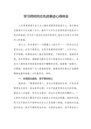 师帅同志先进事迹学习心得体会.docx