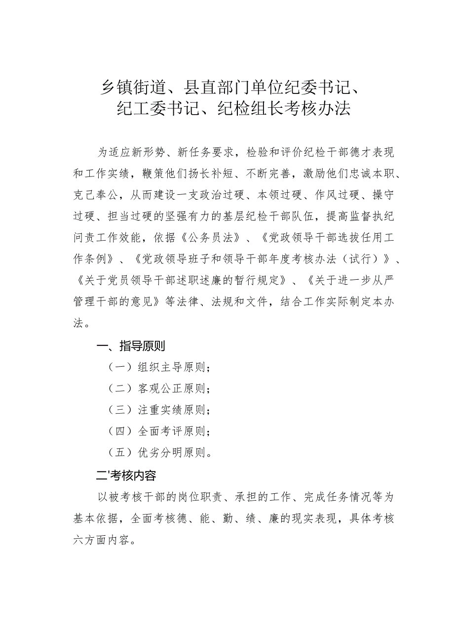 乡镇街道、县直部门单位纪委书记、纪工委书记、纪检组长考核办法.docx_第1页