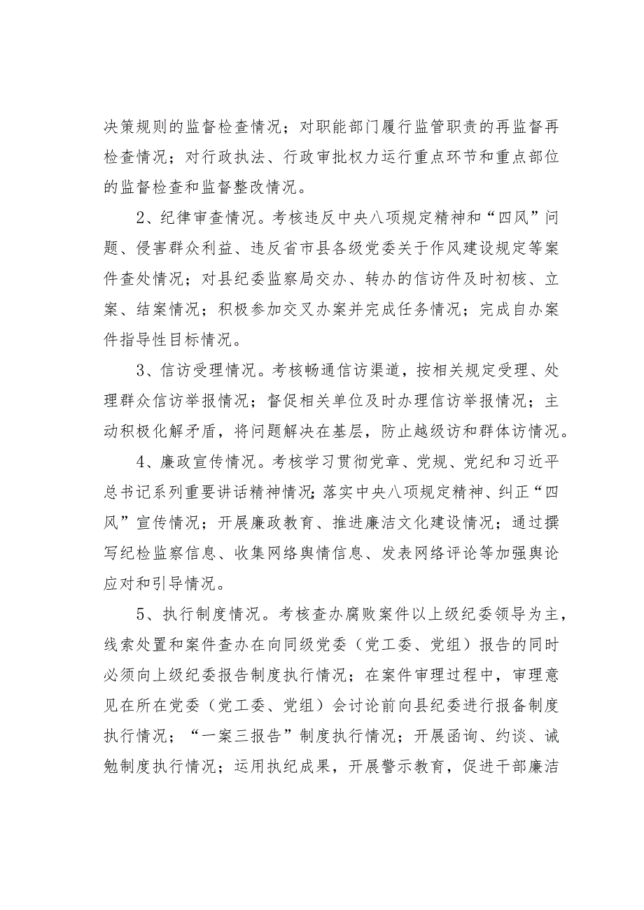 乡镇街道、县直部门单位纪委书记、纪工委书记、纪检组长考核办法.docx_第3页