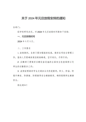 学校2024年元旦放假安排的通知.docx