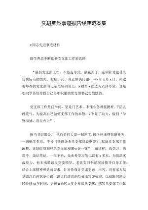 先进典型事迹报告经典范本集.docx