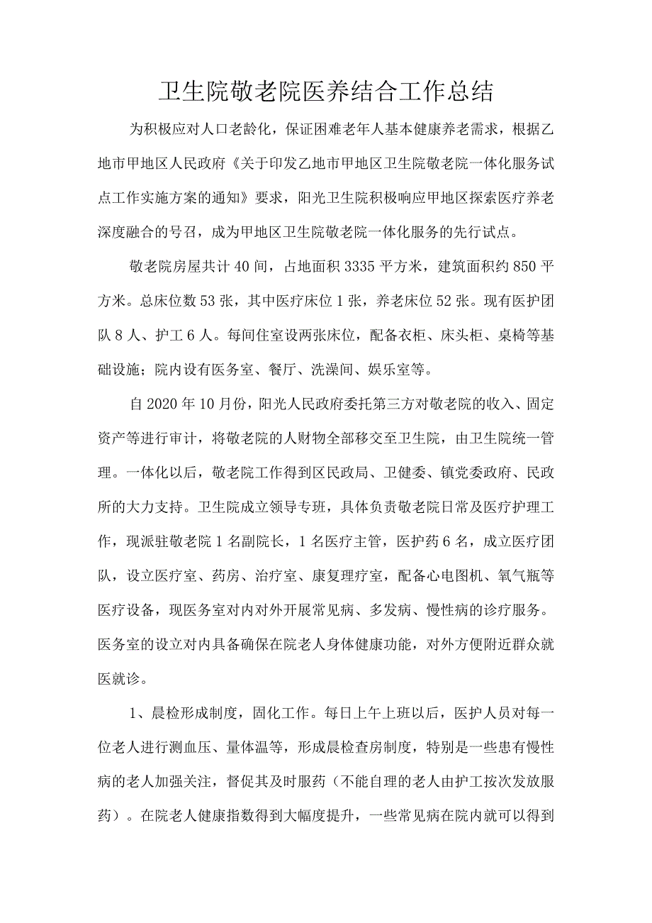 卫生院敬老院医养结合工作总结.docx_第1页