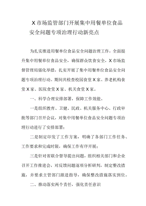 X市场监管部门开展集中用餐单位食品安全问题专项治理行动新亮点.docx