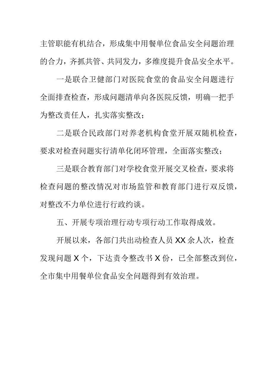 X市场监管部门开展集中用餐单位食品安全问题专项治理行动新亮点.docx_第3页