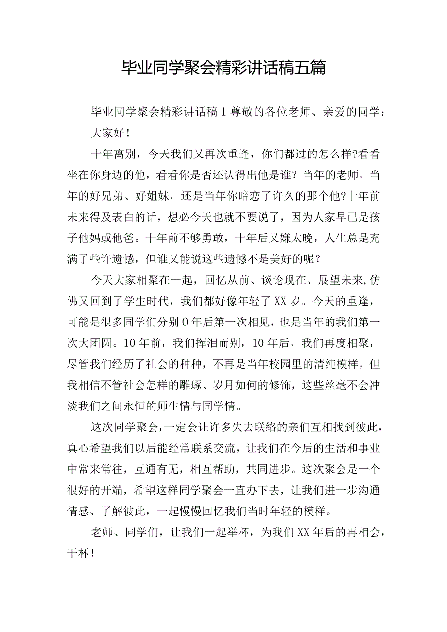 毕业同学聚会精彩讲话稿五篇.docx_第1页