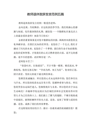 教师退休致辞发言范例五篇.docx