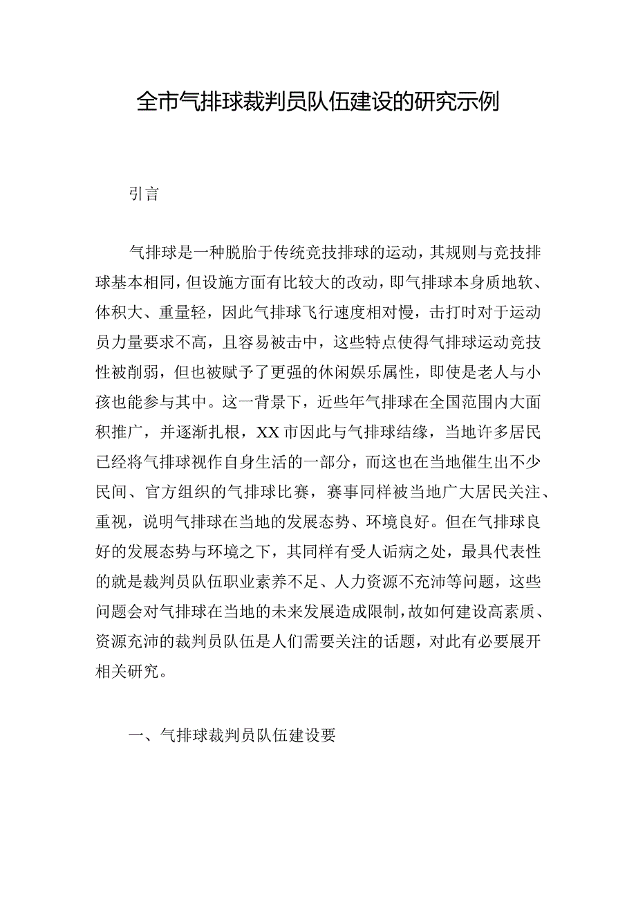 全市气排球裁判员队伍建设的研究示例.docx_第1页