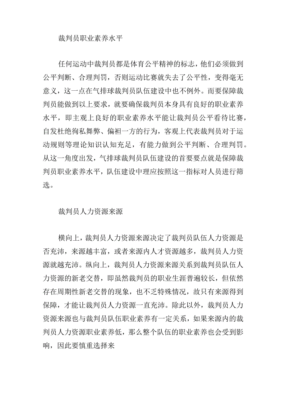 全市气排球裁判员队伍建设的研究示例.docx_第2页