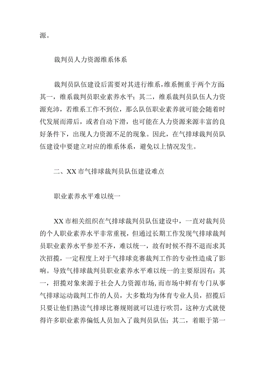 全市气排球裁判员队伍建设的研究示例.docx_第3页