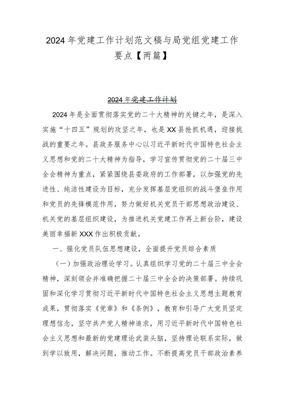 2024年党建工作计划范文稿与局党组党建工作要点【两篇】.docx_第1页