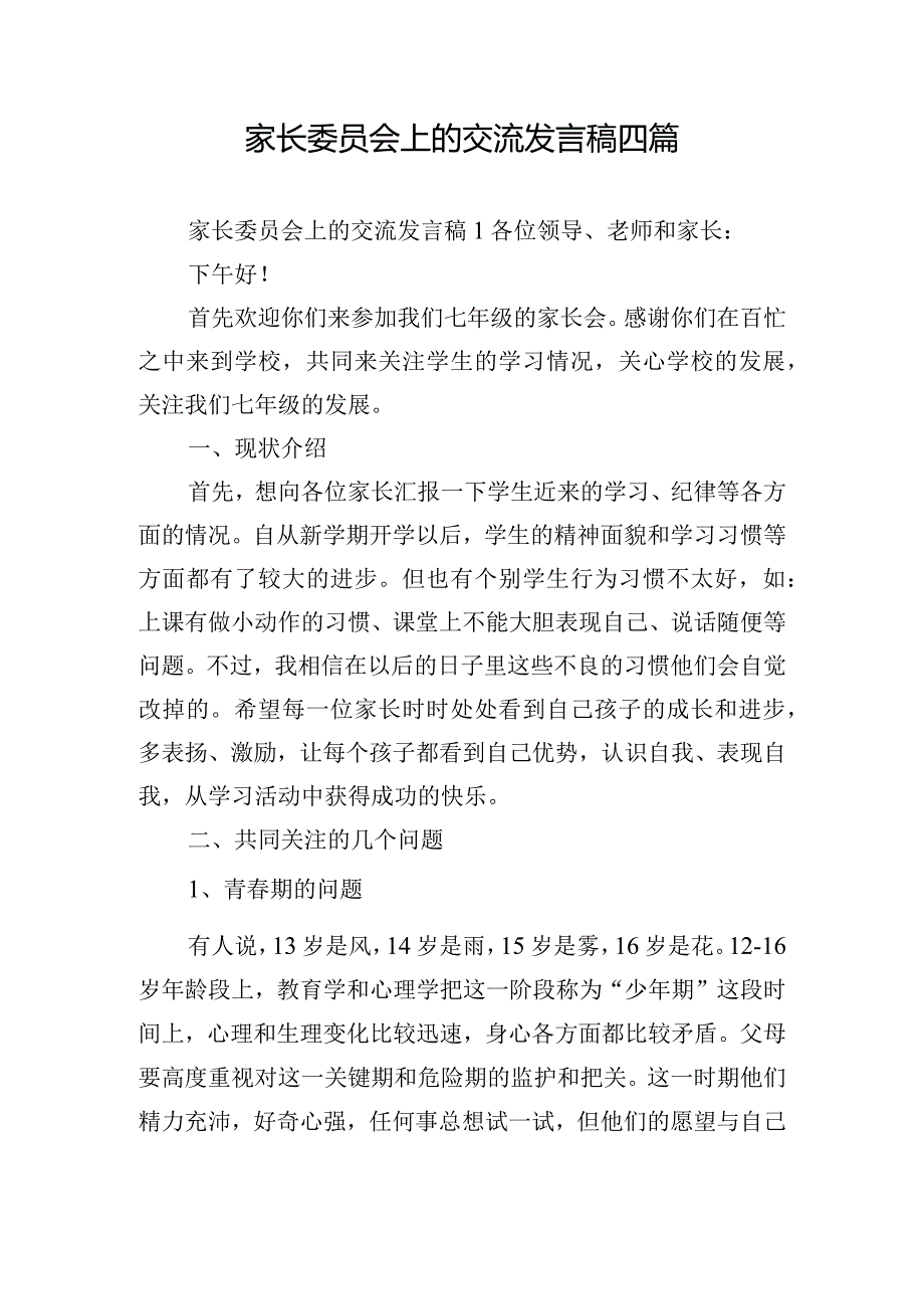 家长委员会上的交流发言稿四篇.docx_第1页