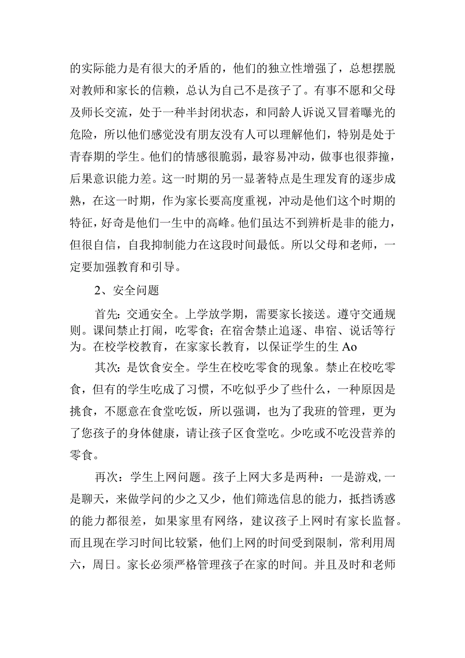 家长委员会上的交流发言稿四篇.docx_第2页