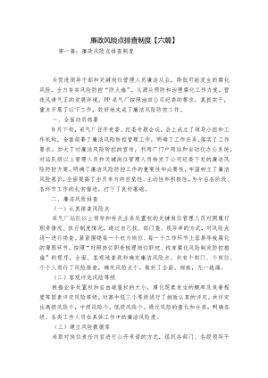 廉政风险点排查制度【六篇】.docx