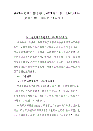 2023年党建工作总结及2024年工作计划&2024年党建工作计划范文【2篇文】.docx