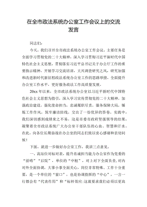 在全市政法系统办公室工作会议上的交流发言.docx