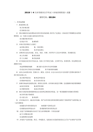 2018年04月自学考试00184《市场营销策划》试题.docx