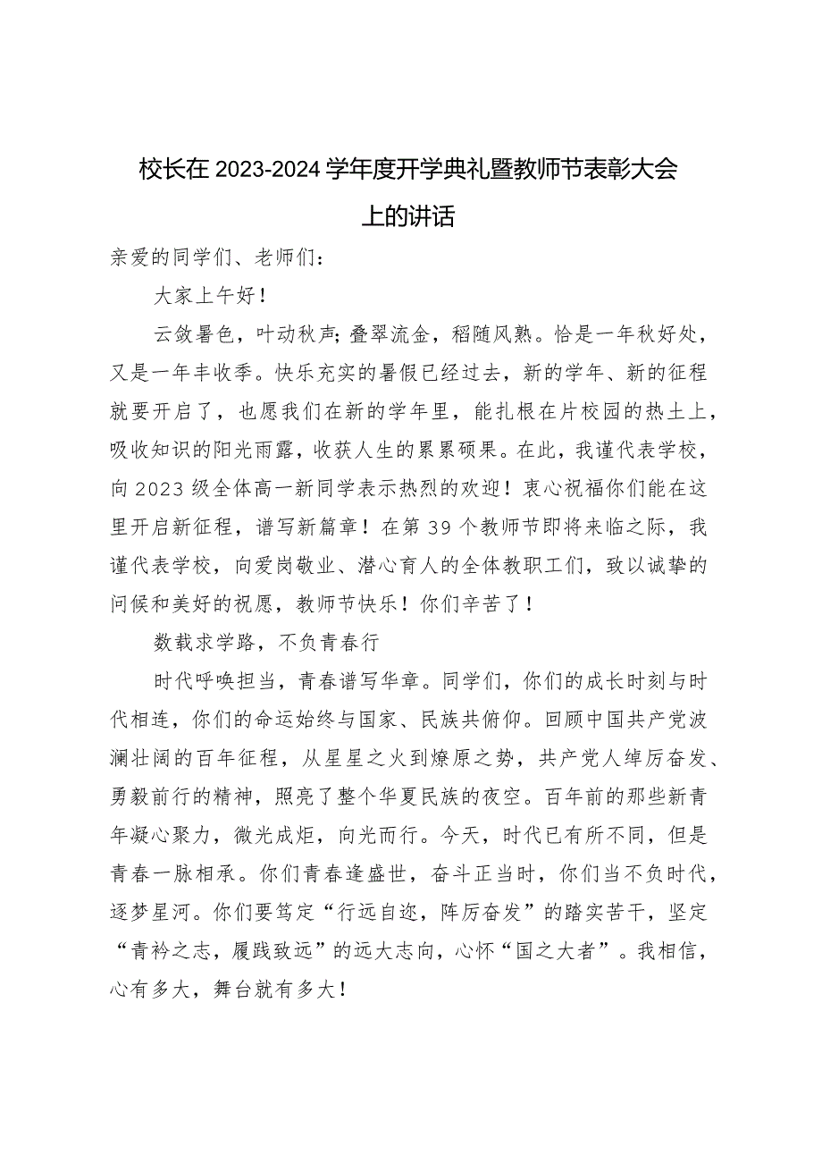 校长在2023-2024学年度开学典礼暨教师节表彰大会上的讲话.docx_第1页