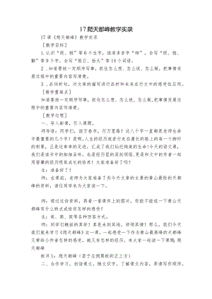 17爬天都峰教学实录.docx