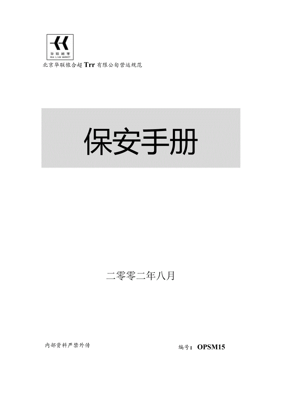 北京华联综合超市有限公司营运规范-保安手册(78页).docx_第1页