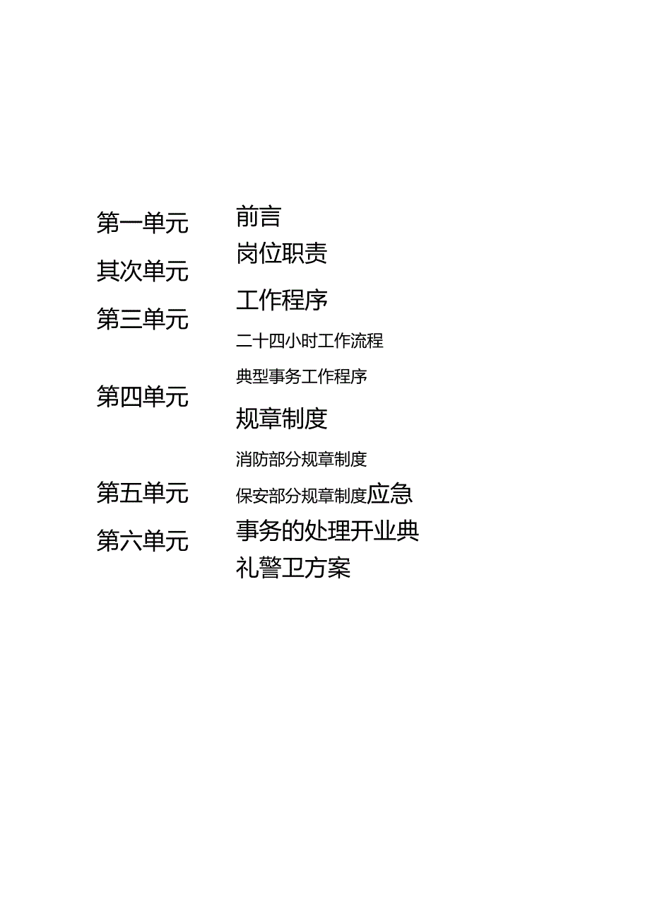 北京华联综合超市有限公司营运规范-保安手册(78页).docx_第2页