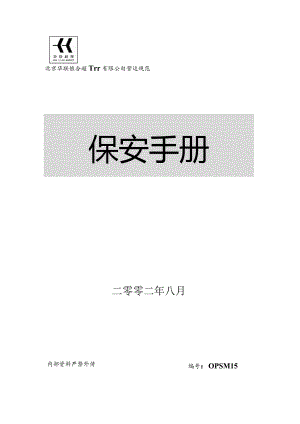 北京华联综合超市有限公司营运规范-保安手册(78页).docx