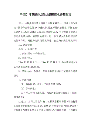 中国少年先锋队建队日主题策划书四篇.docx